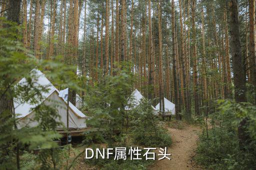 dnf属性石头是什么，DNF属性石头