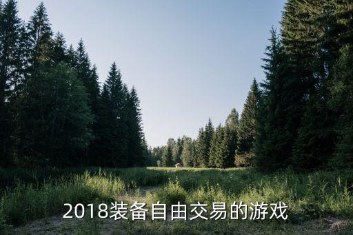 2018装备自由交易的游戏