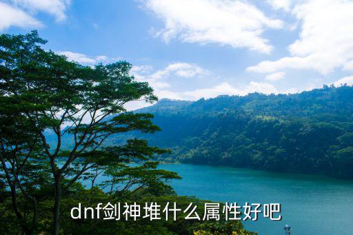 dnf剑魂要堆什么属性，dnf剑魂走什么属性攻击好