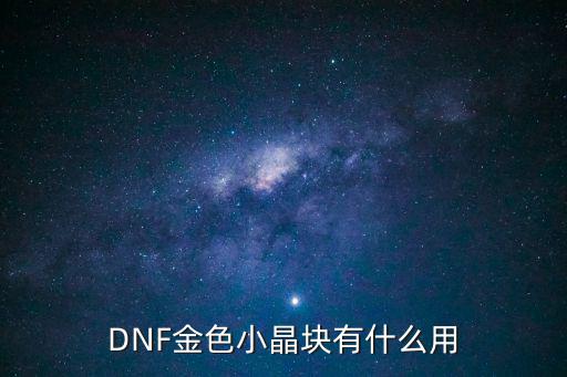 DNF金色小晶块有什么用