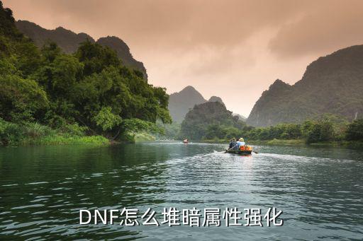 DNF怎么堆暗属性强化