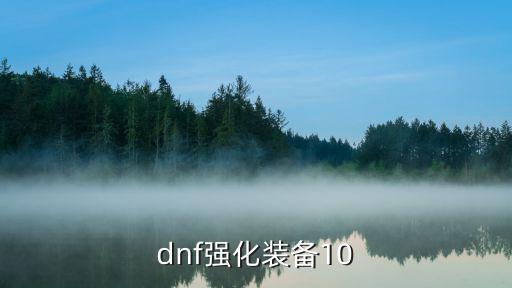 dnf强化装备10