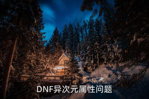 dnf异次元属性选什么，DNF强化异次元属性装备