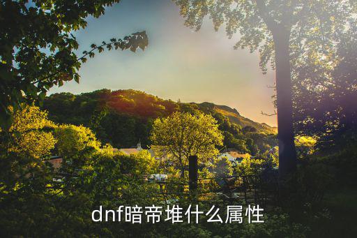 dnf暗帝堆什么属性