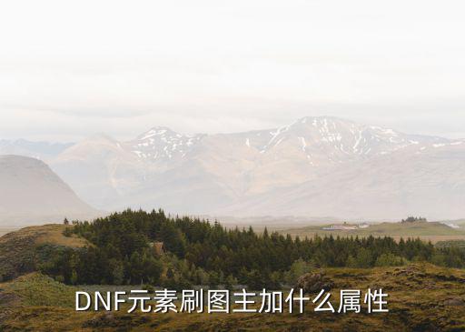 dnf元素师加什么属性好，DNF元素刷图主加什么属性