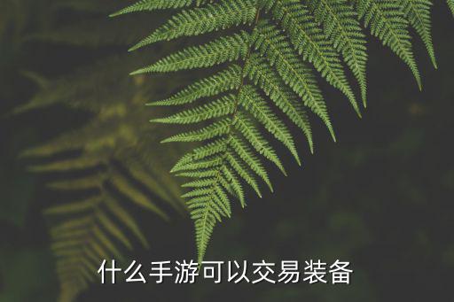 什么手游可以交易装备