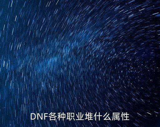 DNF各种职业堆什么属性