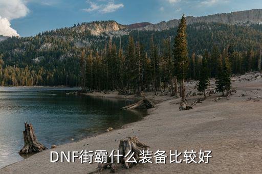 DNF街霸什么装备比较好