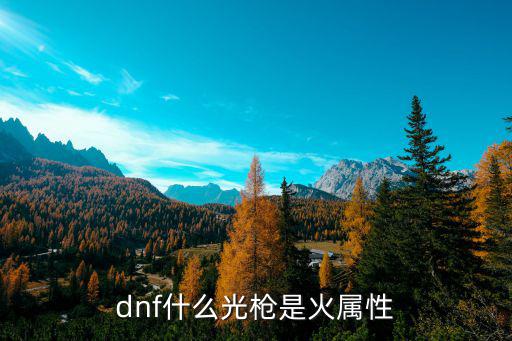 dnf什么光枪是火属性