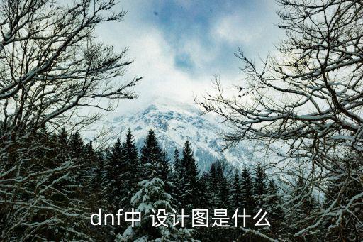 dnf中 设计图是什么