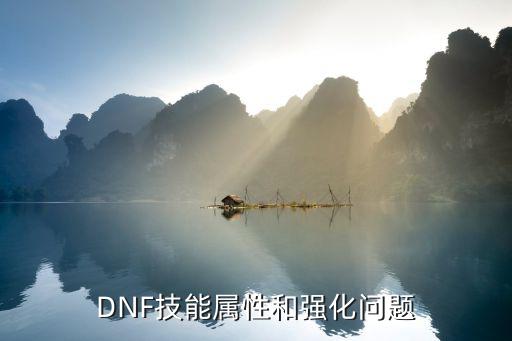 DNF技能属性和强化问题