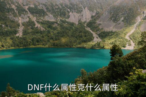 DNF什么属性克什么属性