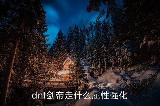 dnf剑帝走什么属性强化