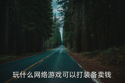 玩什么网络游戏可以打装备卖钱