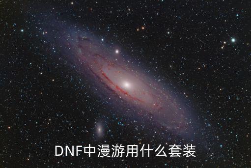 DNF中漫游用什么套装