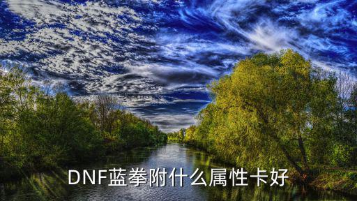 dnf蓝拳堆什么属性，DNF蓝拳面板属性主要堆什么我不是土豪