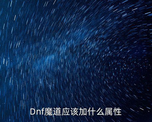 Dnf魔道应该加什么属性