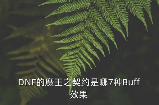 DNF的魔王之契约是哪7种Buff效果