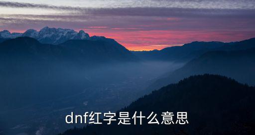 dnf红字是什么意思