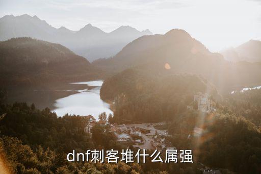 dnf刺客堆什么属强