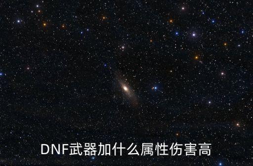 DNF武器加什么属性伤害高