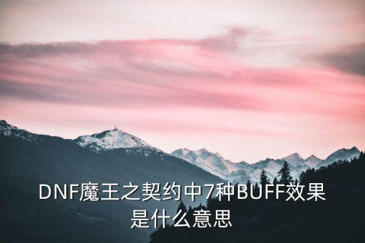 DNF魔王之契约中7种BUFF效果是什么意思