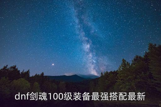 dnf剑魂100级装备最强搭配最新