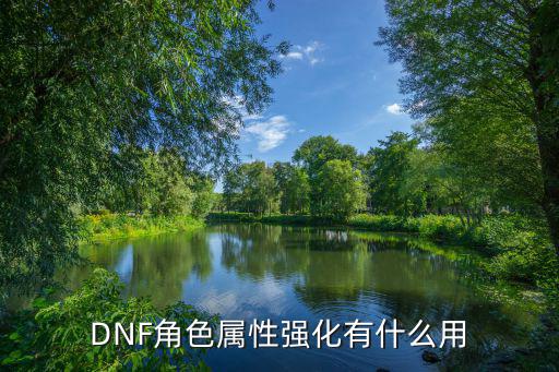 DNF角色属性强化有什么用