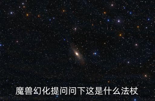 影杖冰锥是什么游戏装备，CF131版本最新武器装备是什么 求解 最好附带图片