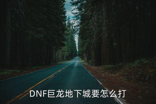 DNF巨龙地下城要怎么打