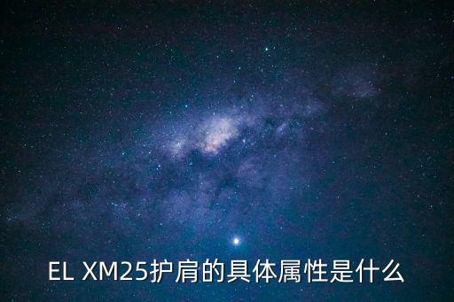 EL XM25护肩的具体属性是什么