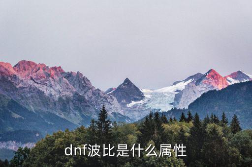 dnf波比是什么属性