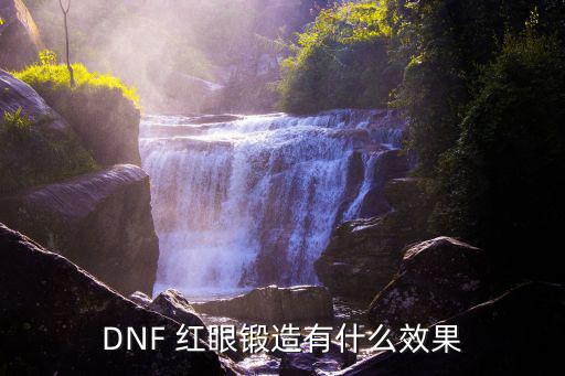 DNF 红眼锻造有什么效果