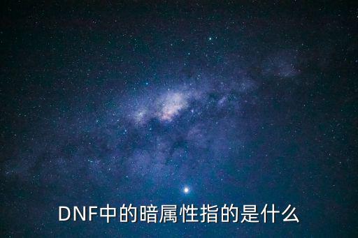 dnf暗属性打什么属性，DNF中的暗属性指的是什么