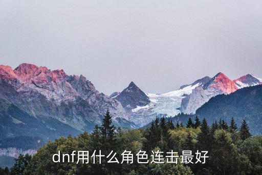 dnf用什么角色连击最好