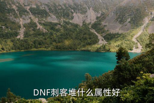 DNF刺客堆什么属性好