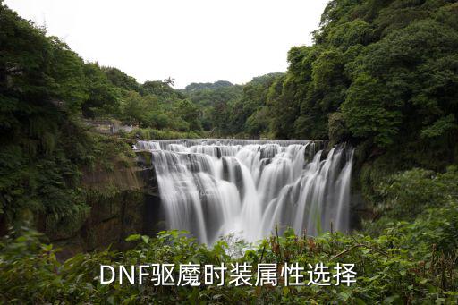 DNF驱魔时装属性选择