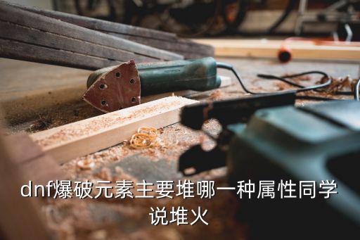 dnf元素堆什么属性，元素师堆什么属性好