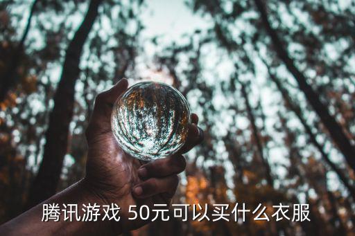 腾讯游戏 50元可以买什么衣服