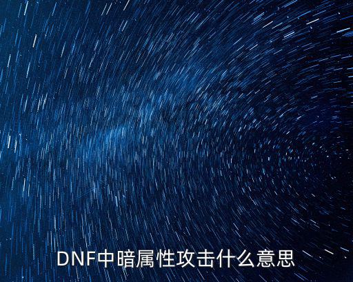 DNF中暗属性攻击什么意思