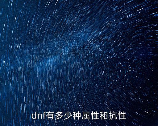 dnf有多少种属性和抗性