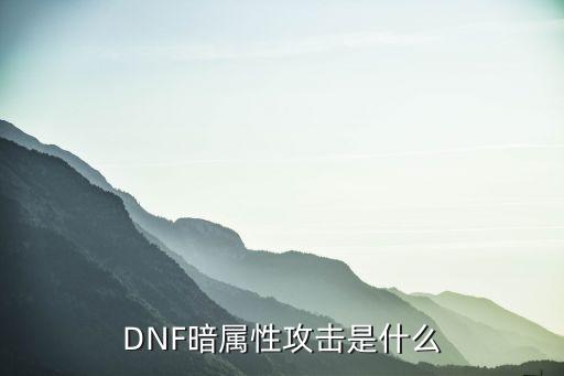 DNF暗属性攻击是什么