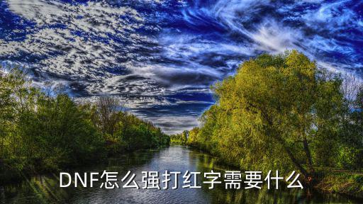 DNF怎么强打红字需要什么