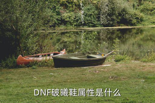 dnf鞋子选什么属性好，DNF破曦鞋属性是什么