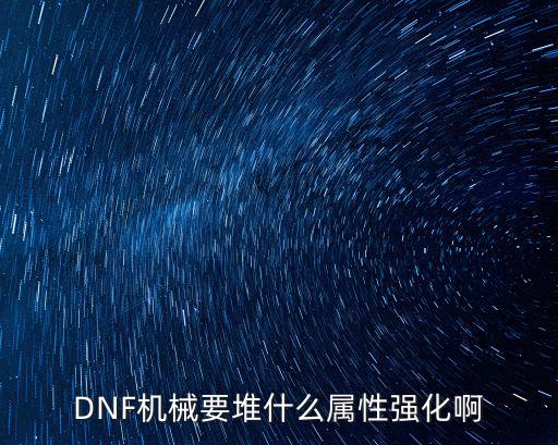 DNF机械要堆什么属性强化啊