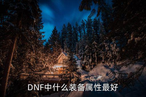 DNF中什么装备属性最好