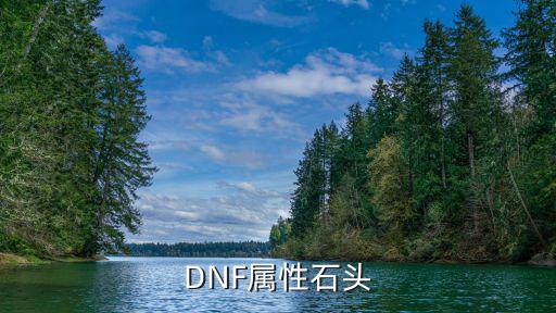 DNF属性石头