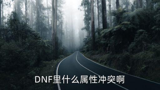 DNF里什么属性冲突啊