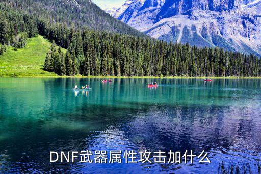 DNF武器属性攻击加什么