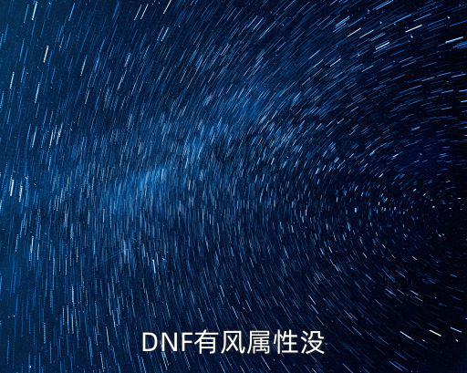 dnf北极风什么属性，地下城河南一区北极风的那个加十力的卡值500万不